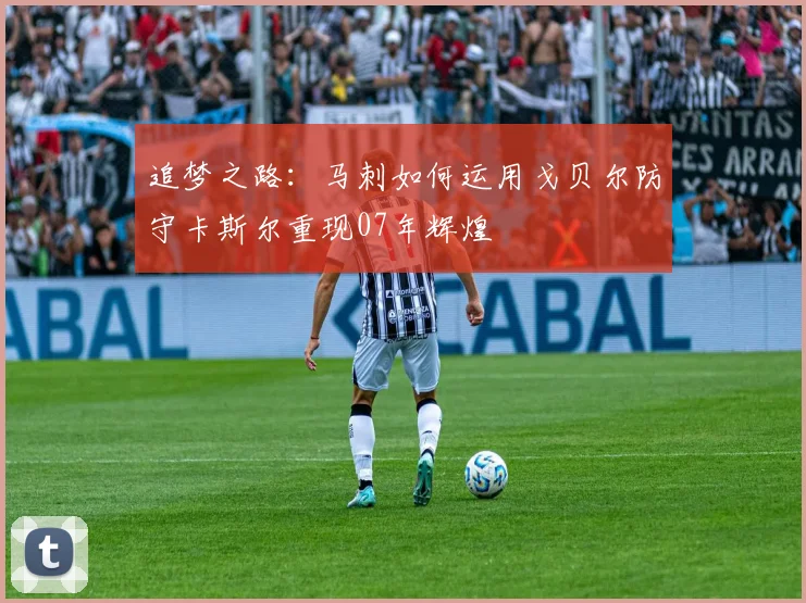 追梦之路：马刺如何运用戈贝尔防守卡斯尔重现07年辉煌