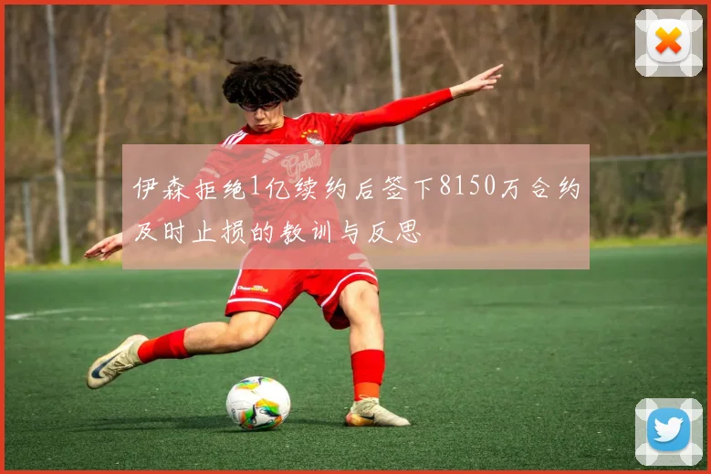 伊森拒绝1亿续约后签下8150万合约及时止损的教训与反思