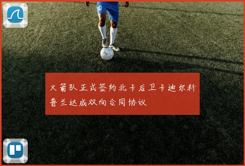 火箭队正式签约北卡后卫卡迪尔科普兰达成双向合同协议