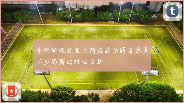 乔约翰逊称里夫斯应获顶薪落选秀不应降薪的理由分析