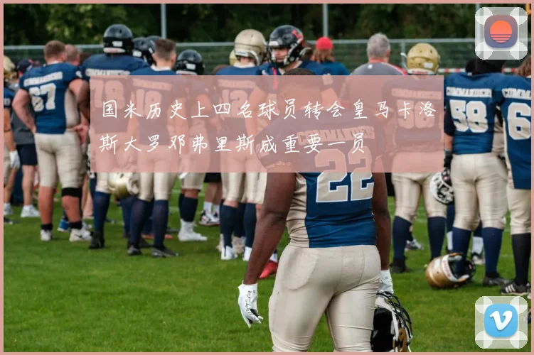 国米历史上四名球员转会皇马卡洛斯大罗邓弗里斯成重要一员