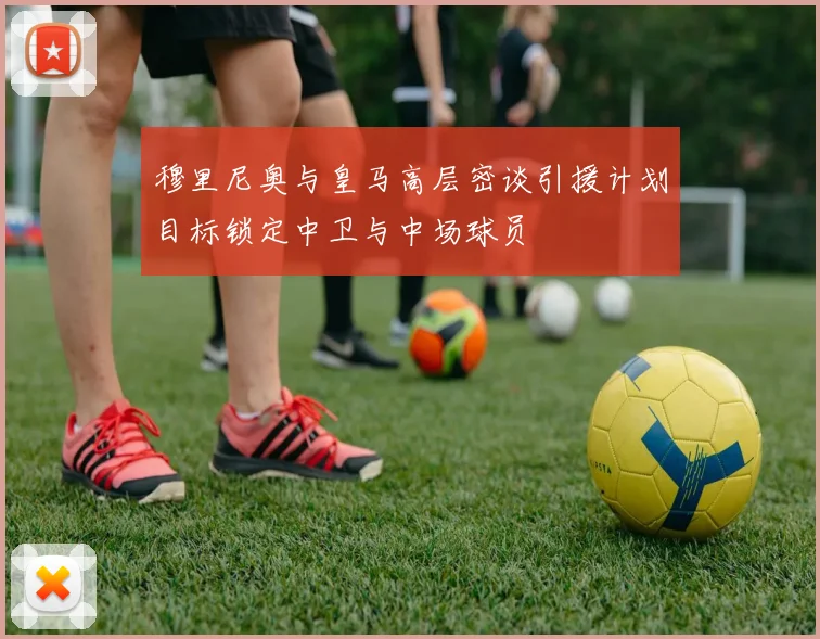 穆里尼奥与皇马高层密谈引援计划目标锁定中卫与中场球员